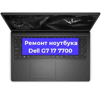 Апгрейд ноутбука Dell G7 17 7700 в Екатеринбурге